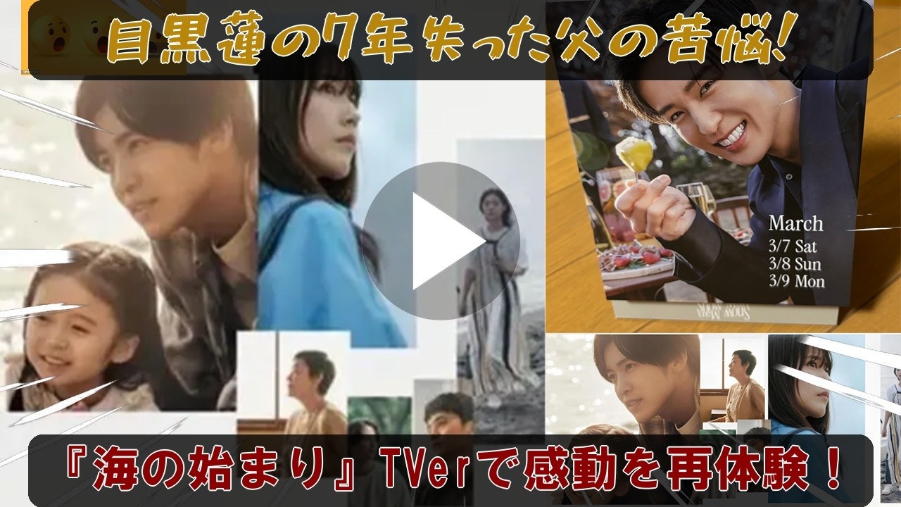 目黒蓮が魅せる圧倒的演技力！『海の始まり』がTVerで無料再配信開始、「国民的初恋」から「7年失った父の苦悩」への壮絶な変貌が再び日本中を涙の海に沈めるSilent超えの感動巨編を見逃すな！