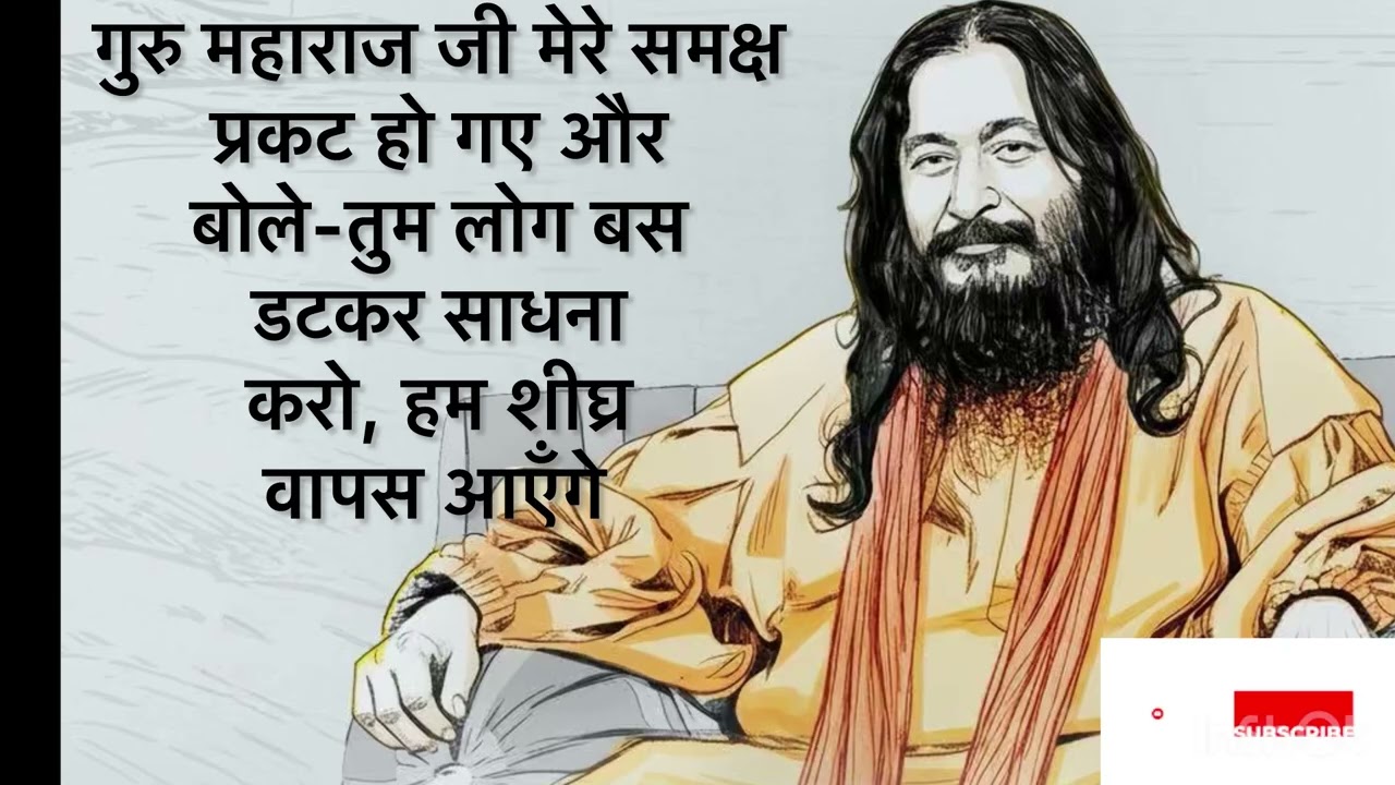 गुरु महाराज जी मेरे समक्ष प्रकट हो गए और बोले-तुम लोग बस डटकर साधना करो, हम शीघ्र वापस आएँगे ll Djjs