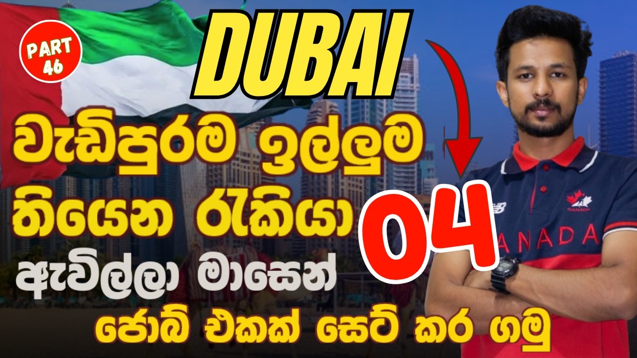 How to Find a Job in Dubai (Step-by-Step Guide for Beginners)Dubai Job Market 2026|DUBAI JOB SINHALA