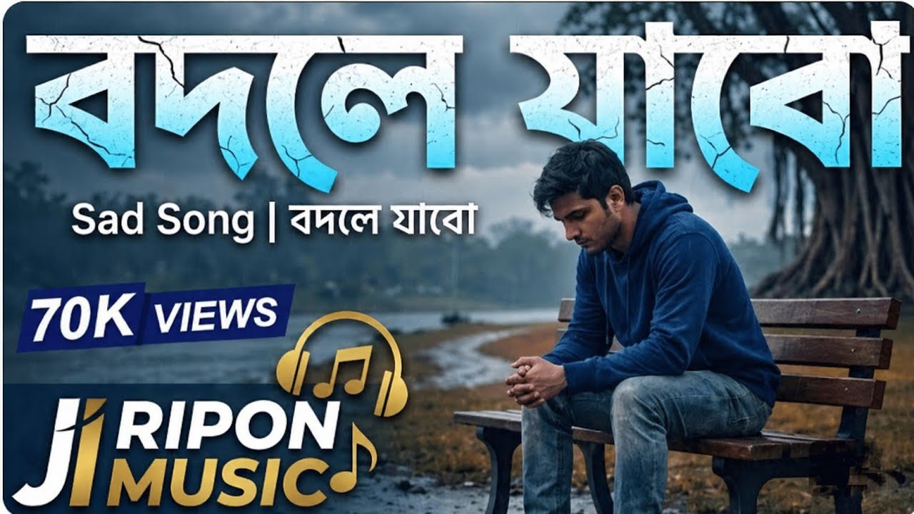 Bodle Jabo-বদলে যাবো। BanglaLyrics Song। Emotional song।  Ripon Music  #tiktokviral #jiriponmusic 