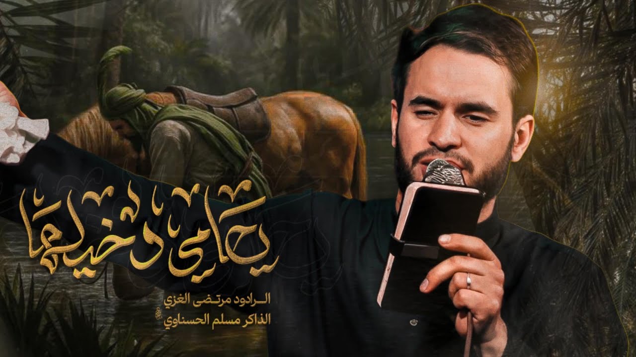 يحامي دخيلها & انزيلها عنك | مرتضى الغزي | مخيم سيد الاحرار ع 1447هـ 
