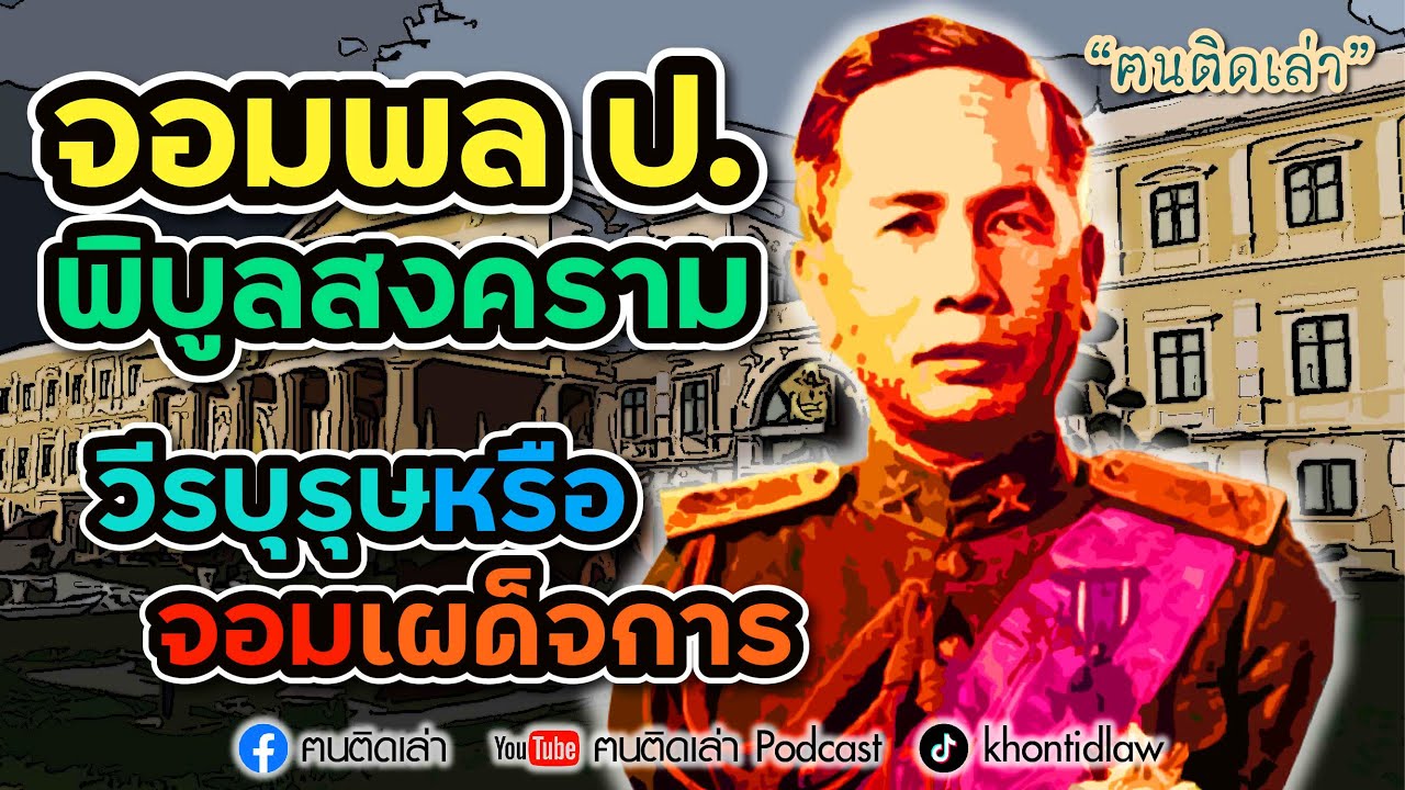 ฅนติดเล่า Podacst ตอน จอมพล ป. พิบูลสงคราม วีรบุรุษหรือจอมเผด็จการ