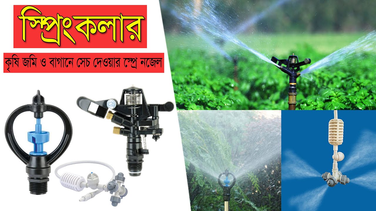 Sprinkler For Irrigation, Raining, Cooling | বাটারফ্লাই স্প্রিংকলার | ফগার স্প্রিংকলার মূল্য