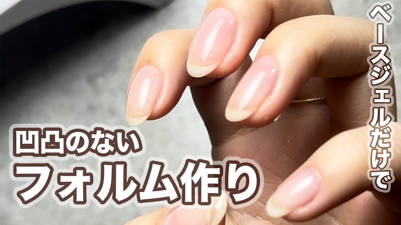 【ベースジェルの塗り方】綺麗なフォルムの作り方を伝授！！