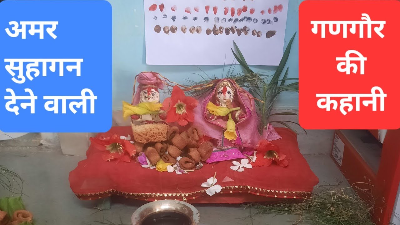 Gangaur Ki Katha | गणगौर की अमर सुहाग देने वाली कहानी - शिव पारवती की कहानी - Shiv Parvati ki Kahani
