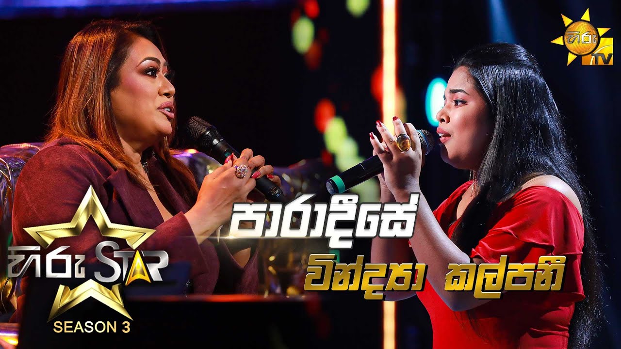 Paradeese - පාරාදීසේ | Vindya Kalpani💥Hiru Star Season 3 | Episode 34🔥