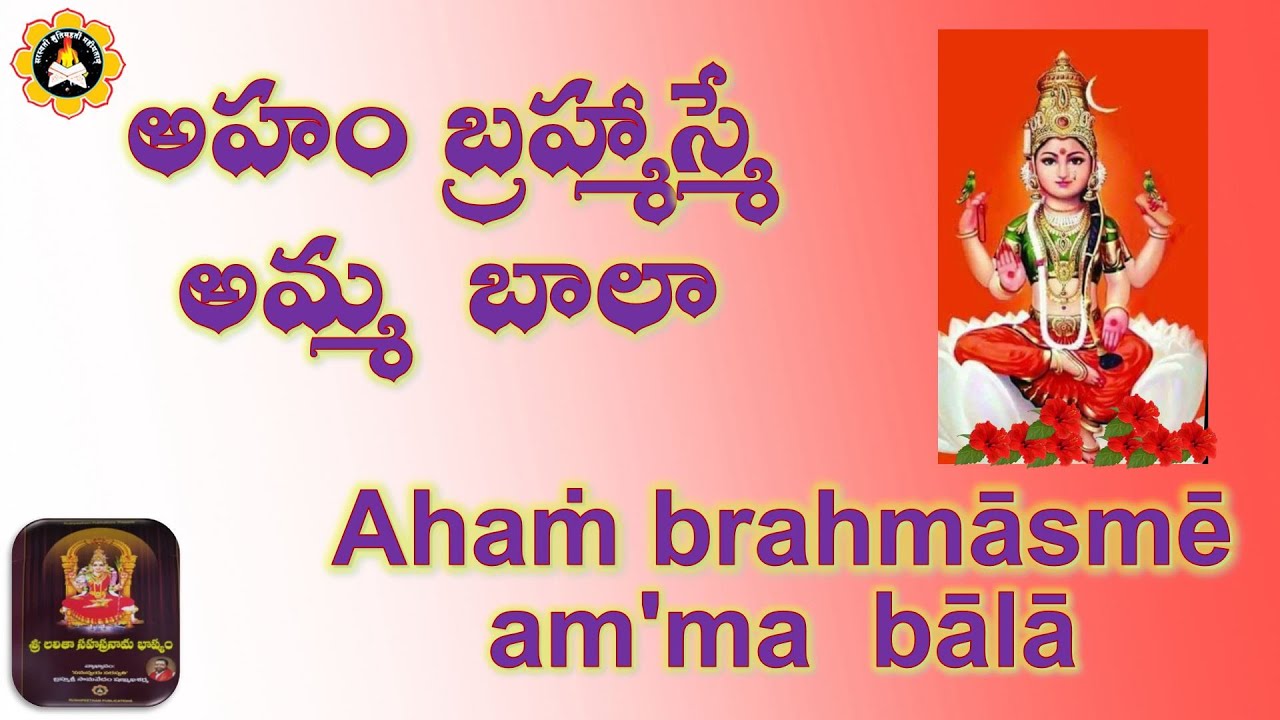 అహం బ్రహ్మాస్మే అమ్మ  బాలా   Ahaṁ brahmāsmē am'ma  bālā