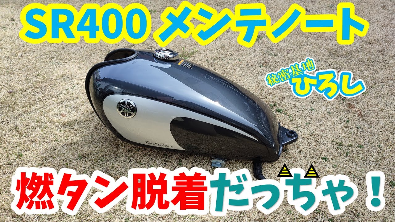 【SR400 メンテノート】燃タン脱着だっちゃ！