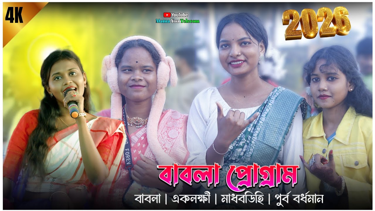 বাবলা প্রোগ্রাম ভিডিও ২০২৬|Babla program video 2025|Sumita Saren Santali Best traditional song 2026