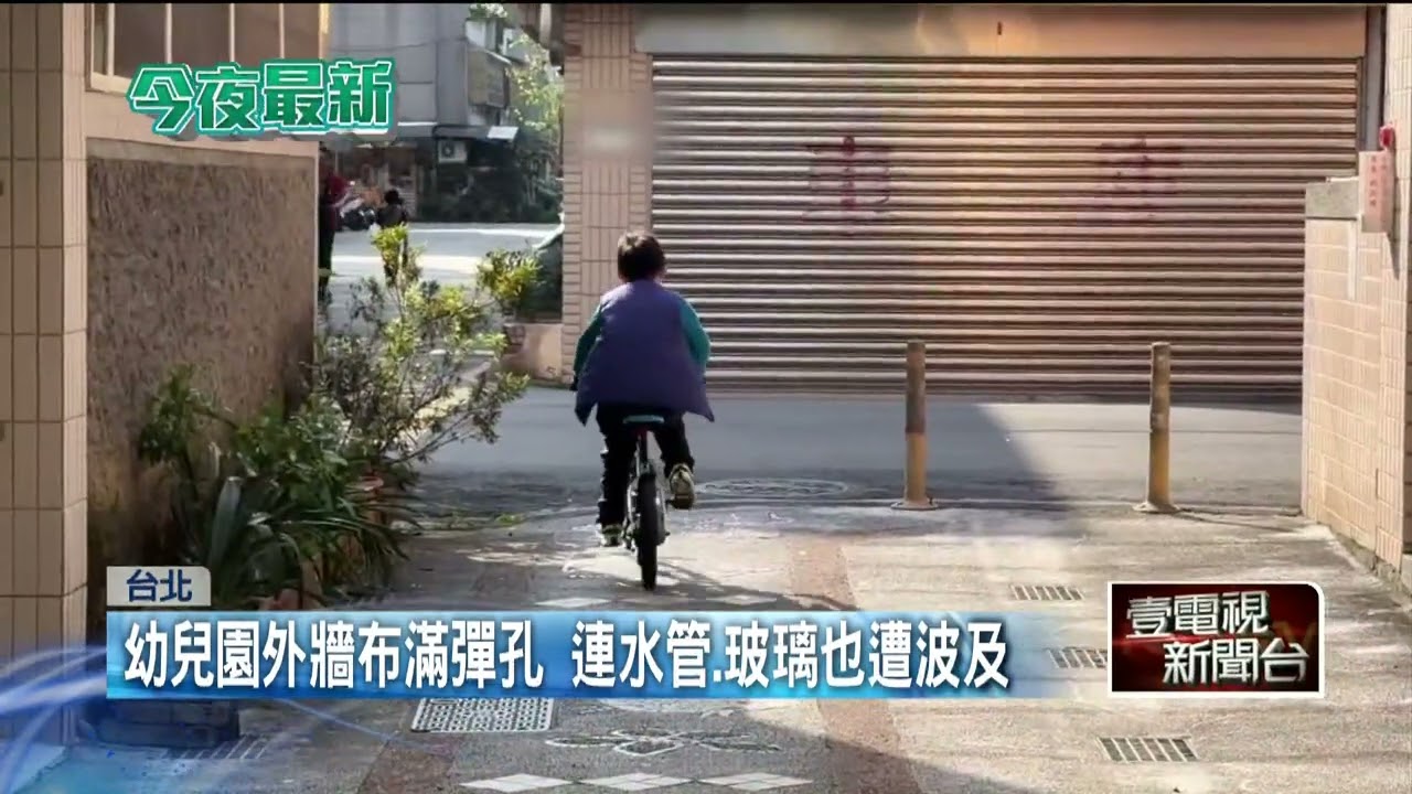 嫌孩太吵...男子持空氣槍掃射「撒氣」  幼兒園牆面、水管全彈痕