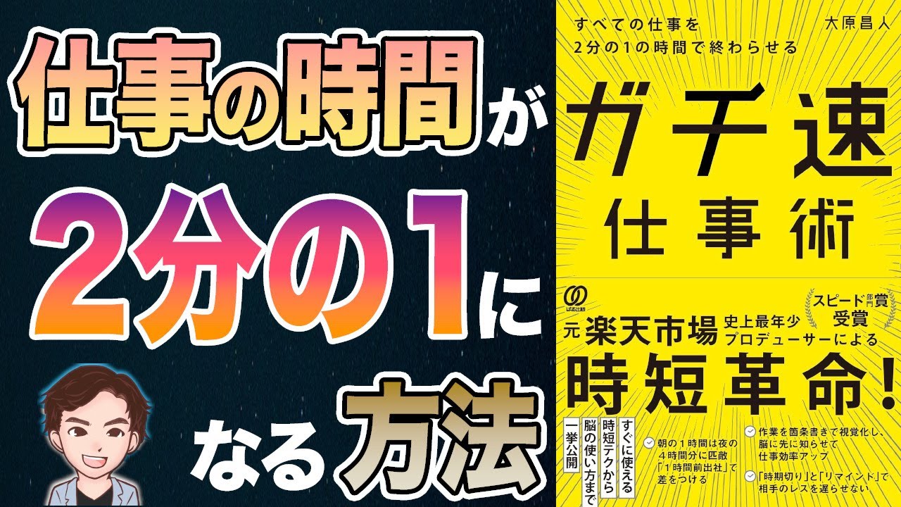 【効果抜群】これは神！誰にも教えたくない！10倍効率があがる時短革命！「すべての仕事を2分の1の時間で終わらせるガチ速仕事術」大原昌人