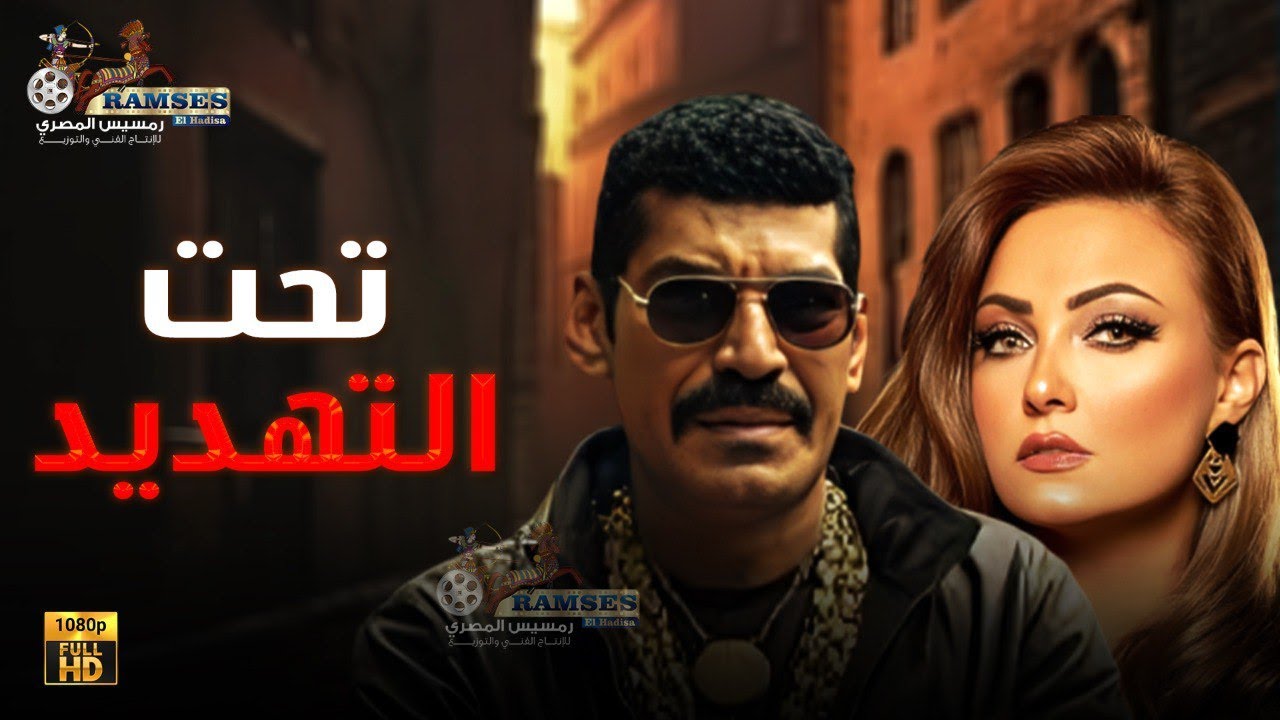 فيلم الرعب والتشويق| تحت التهديد | بطولة #بشرى #باسم سمرة 🔥😱
