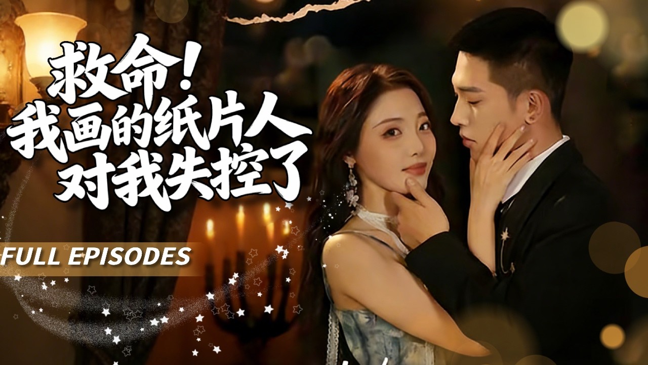 新劇首發🔥[Multi SUB]澄芓&李夢然💖我笔下漫畫男主角竟来到现实世界！？面對失憶的作者，他一邊暴揍渣男一邊甘願為愛當三！開啟護妻模式：我的人誰敢動！🥰#短劇#灰姑娘#霸總#女频#甜寵#穿越