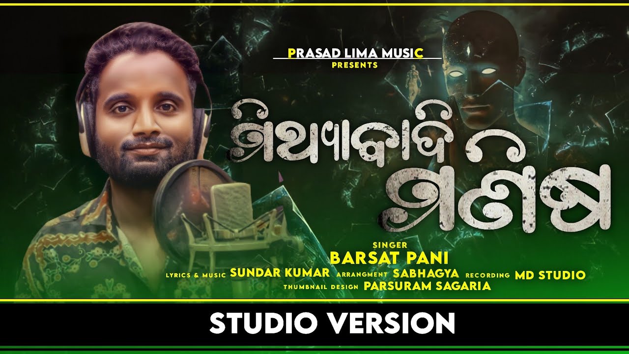ମିଥ୍ୟାବାଦି ମଣିଷ | MITHYABADI  MANISHA | PRASAD LIMA MUSIC OFFICIAL VIDEO | BARSHAT PANI | SUNDAR