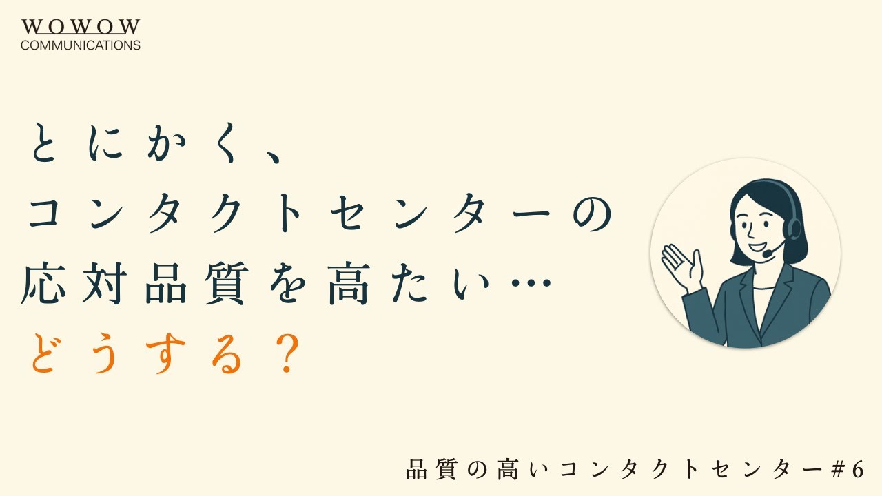 【Podcast】#6 コンタクトセンターの応対品質で「最も難しい課題」とは？