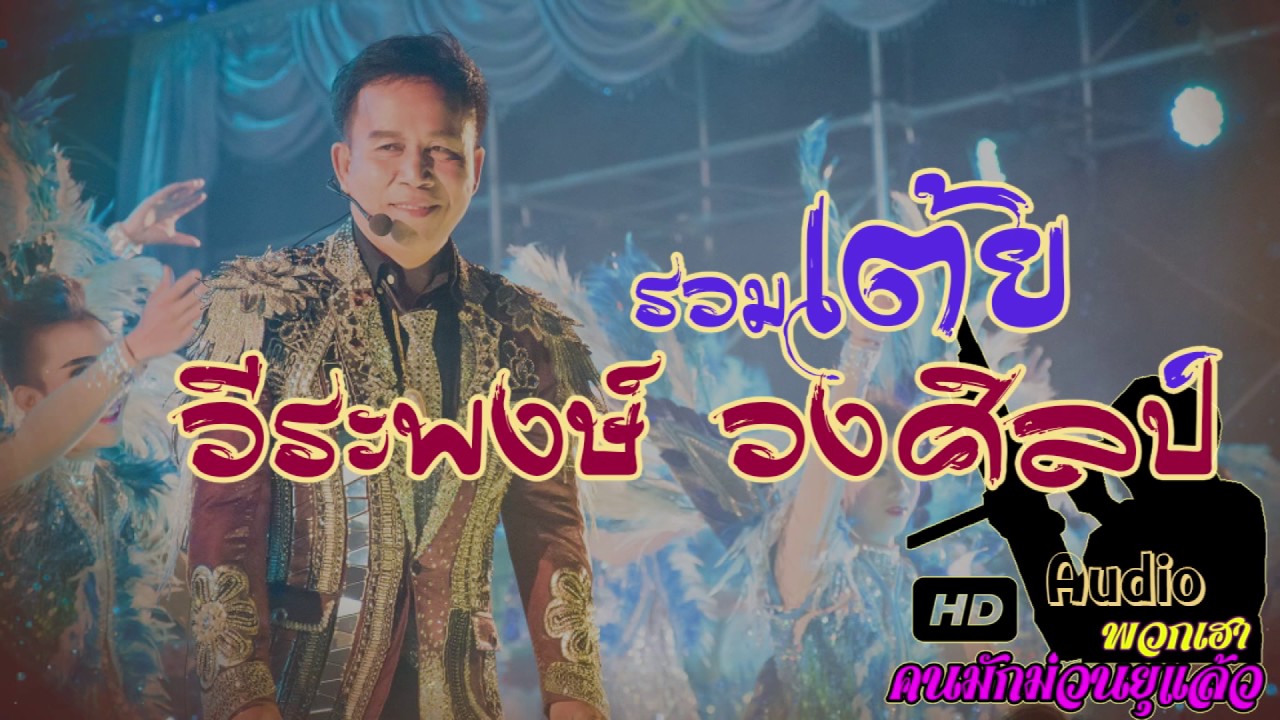 รวมเต้ย แสดงสด วีระพงษ์ วงศิลป์ คัดมาเฉพาะวีระพงษ์เน้นๆ