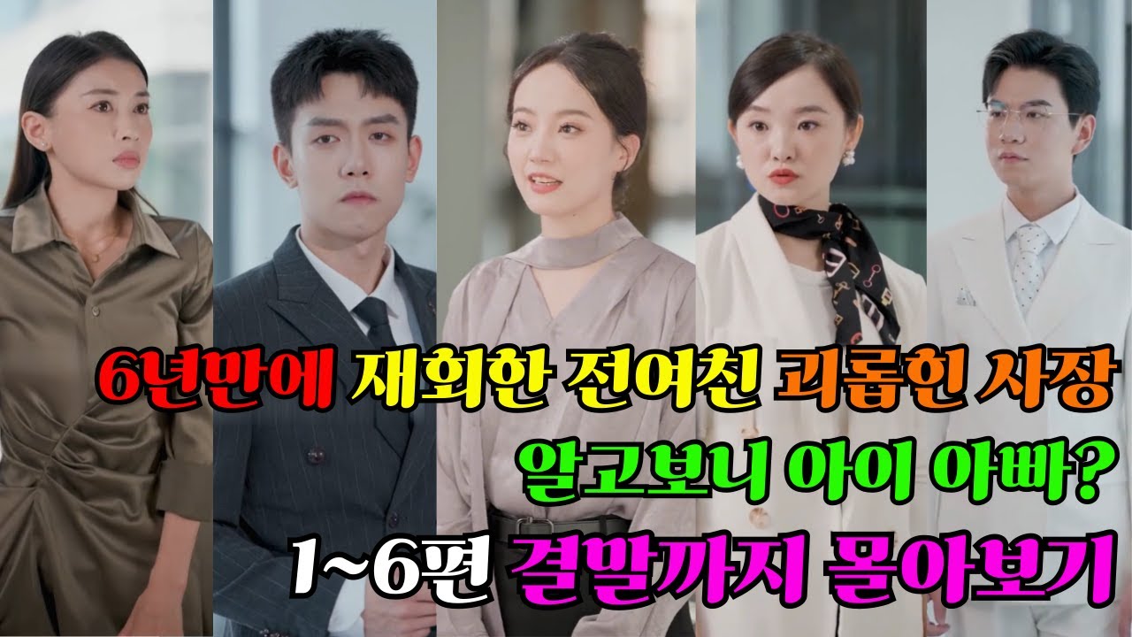 6년만에 재회한 전여친 괴롭힌 사장 알고보니 아이 아빠? 1~6편 결말까지 몰아보기