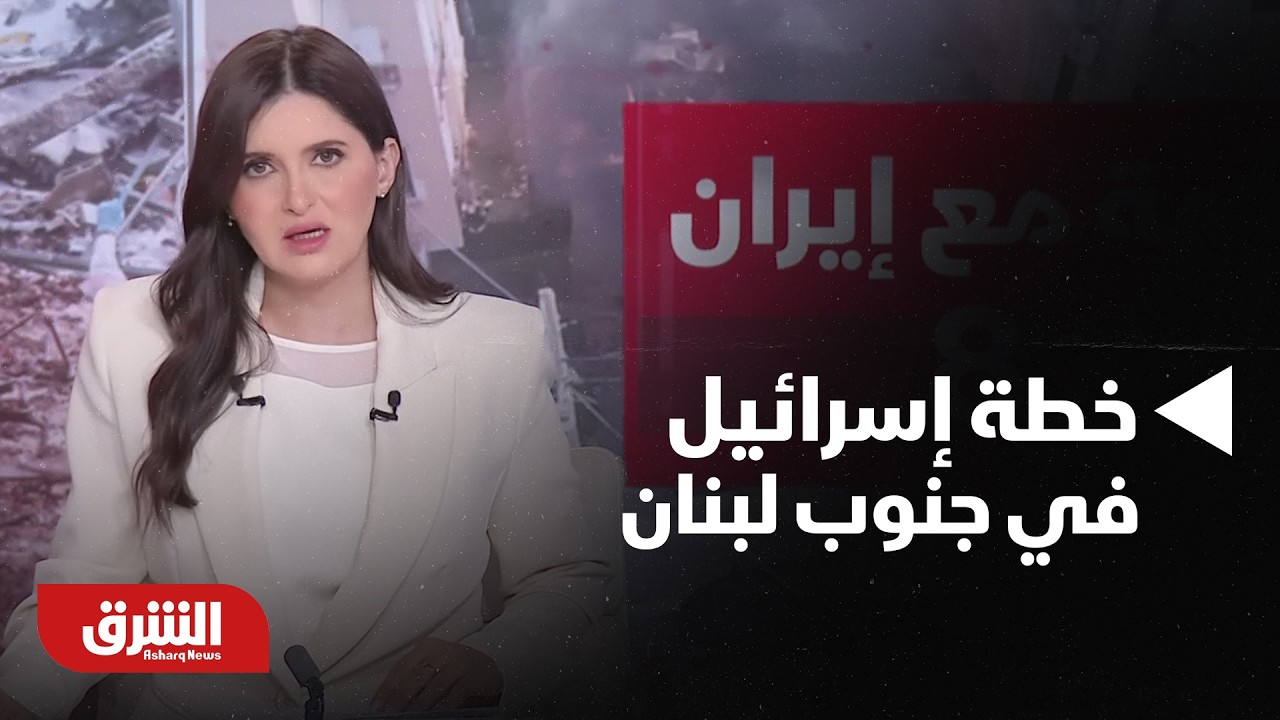 ما هي خطة إسرائيل في جنوب لبنان، وماذا يريد ترمب من إيران بعد 7 أيام من اندلاع الحرب؟