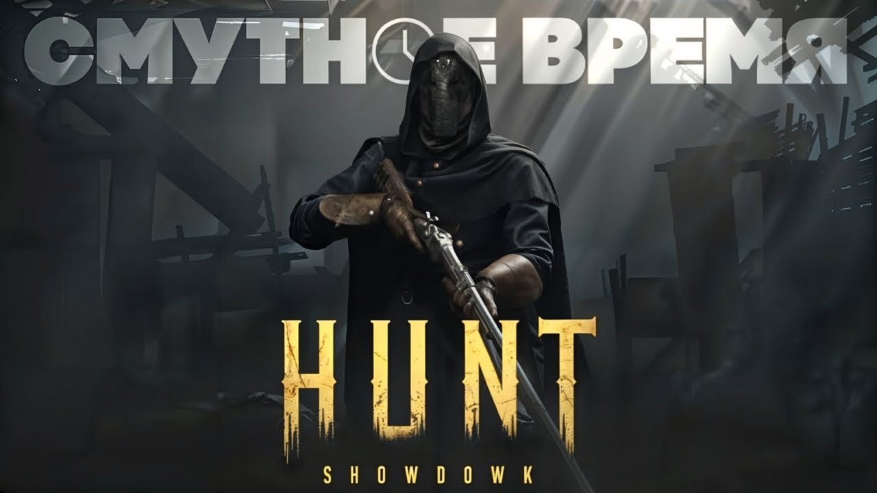 РАНЬШЕ БЫЛО РАНЬШЕ в Hunt Showdown 1896