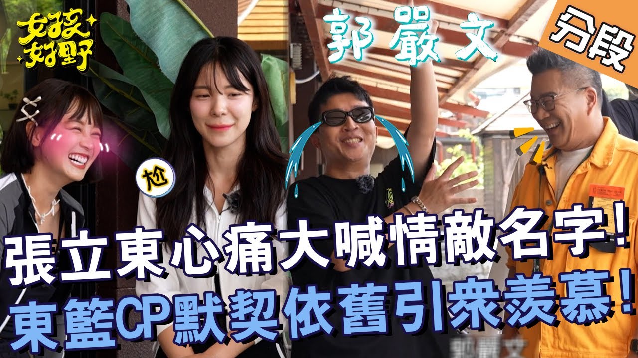 張立東心痛大喊情敵名字！東籃CP默契依舊引眾羨慕！【#女孩好野】20240921 EP12 Part2｜🌼台北｜各務禮美奈 Yuri 舒子晨 卞慶華 檸檬