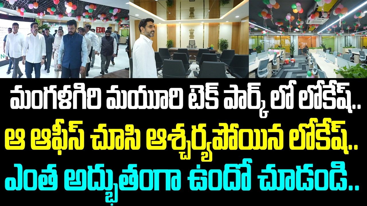 మంగళగిరి మయూరి టెక్ పార్క్ లో లోకేష్.. ఆ ఆఫీస్ చూసి ఆశ్చర్యపోయిన లోకేష్.. ఎంత అద్భుతంగా ఉందో చూడండి
