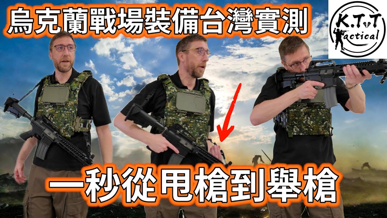 美軍老兵測試烏克蘭戰鬥裝備 – 現於台灣！Testing Ukraine's Ragnarok THOR sling and MAG systems