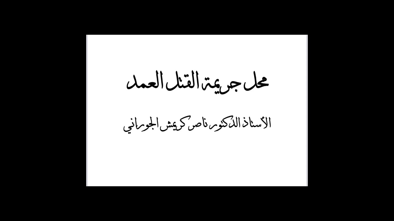 محل جريمة القتل العمد