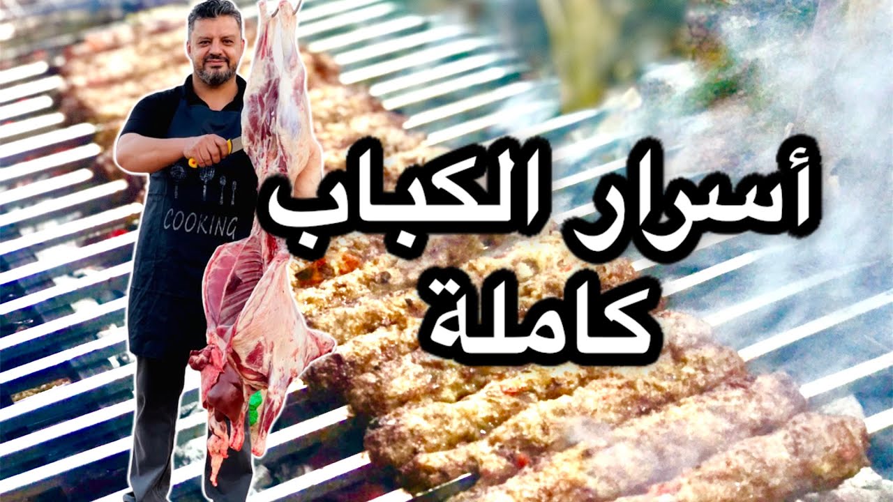 أسرار عمل الكباب على الجمر والسر الأقوى في ثبات اللحم