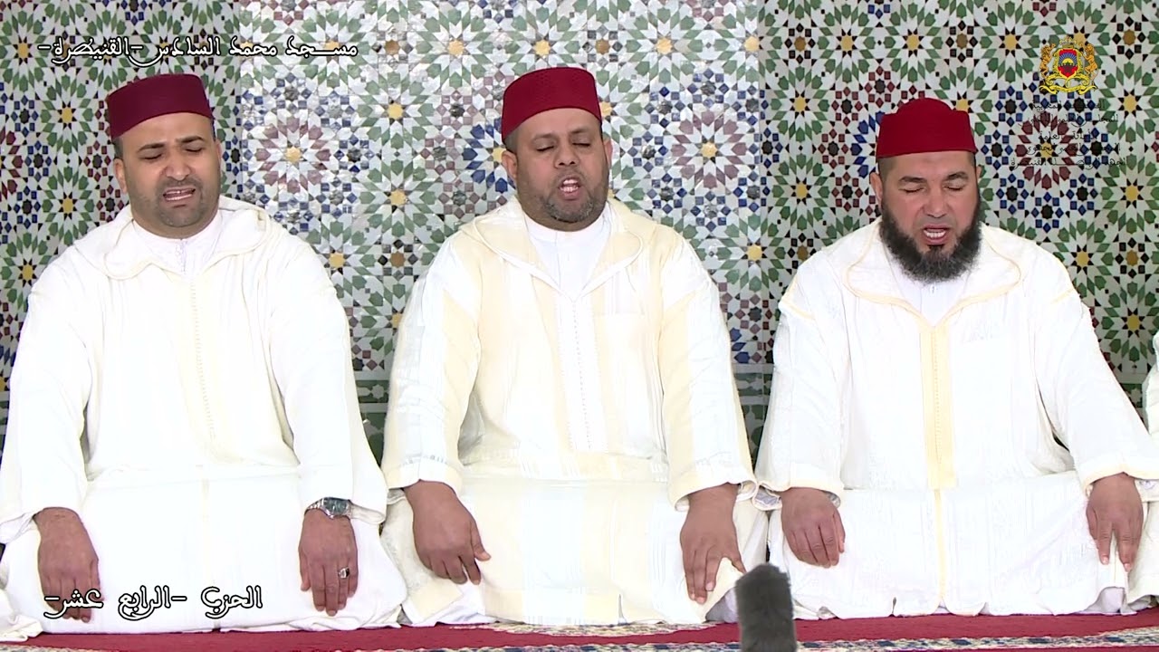 الختمة الجماعية المرتلة لجهة الرباط سلا القنيطرة  الحزب 14 بمسجد محمد السادس بالقنيطرة