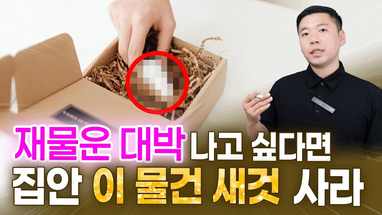 꼭 새것으로 바꿔보세요. 재물운 쏟아집니다 / 재물운 인테리어 모음집✨
