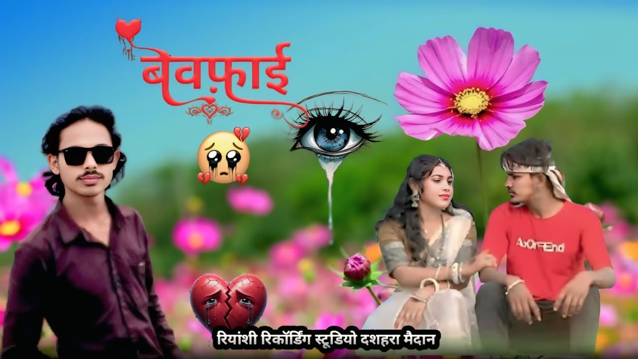 ओ बेवफा💔तारो नाउ दिल पर लीकिन मोरीजा में से याद कोरी ना रोडिस वो  अमर सिंह किराडे