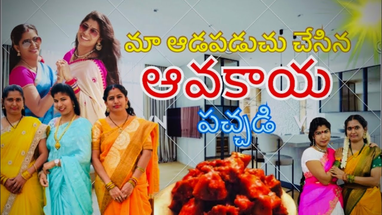 మా ఆడపడుచు చేసిన ఆవకాయ# | Tejarani Simharaju |