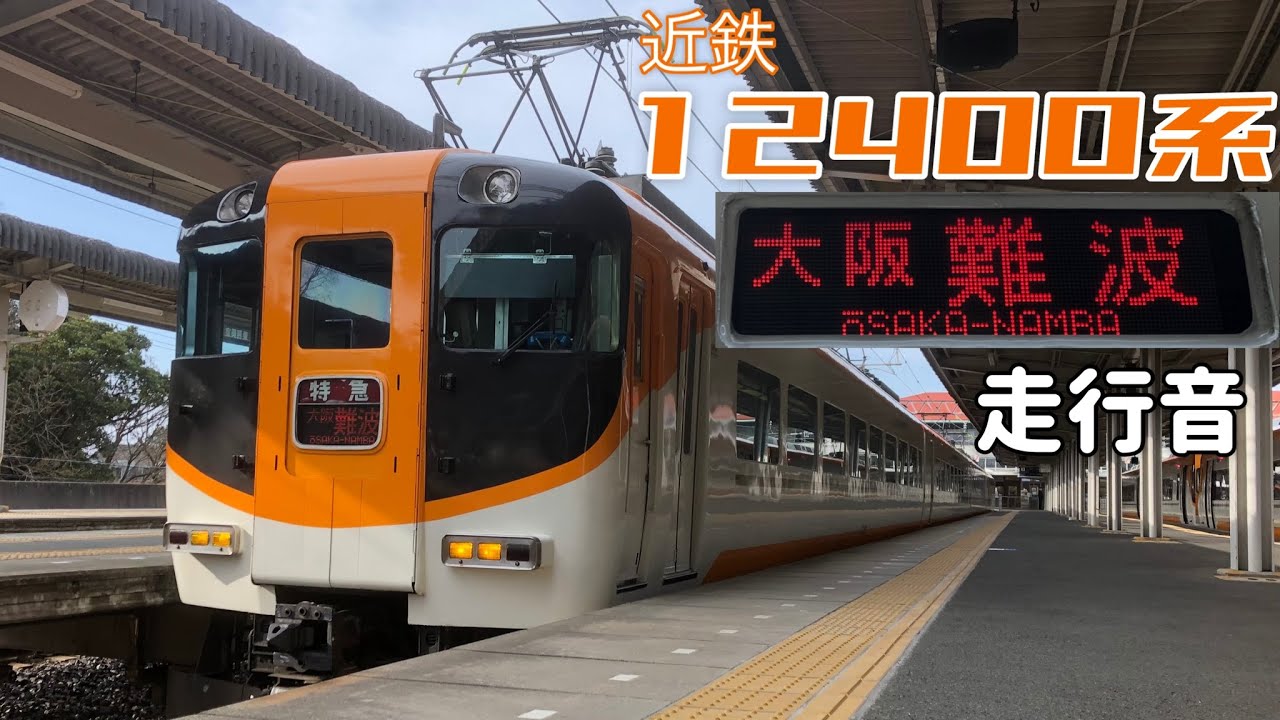 阪伊乙【全区間走行音】賢島→大阪難波〈特急〉 / 近鉄12400系 / 20220128