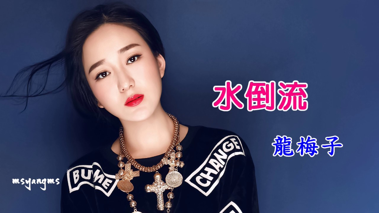 水倒流　龍梅子