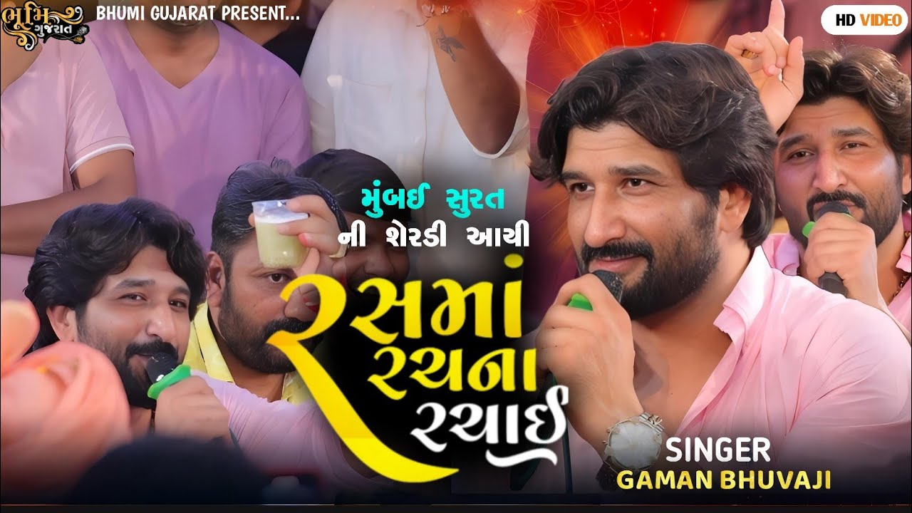 રસમાં રચના રચાયી - Gaman Bhuvaji || મુંબઈ સુરત ની શેરડી આયી || Veda Live Ramel