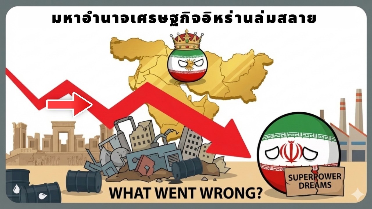 อิหร่านน่าจะได้เป็น 'มหาอำนาจ' ทางเศรษฐกิจ แต่กลับกำลัง 'ล่มสลาย' เพราะอะไร?