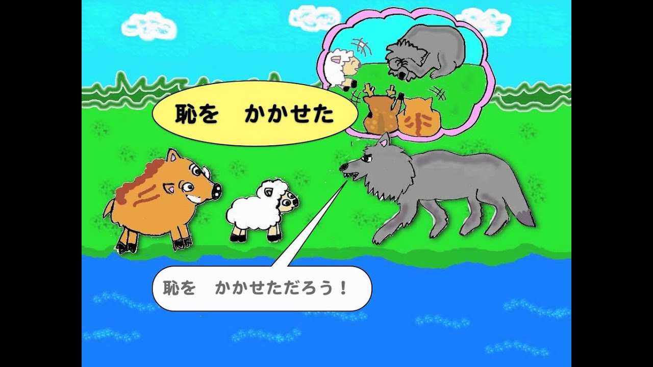 オオカミと子羊（漢字仮名交じり）１　本ナビ