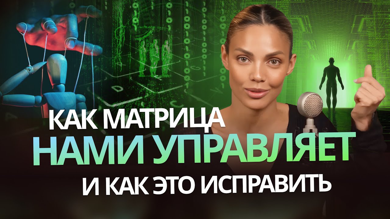 Как матрица нами управляет и как это исправить
