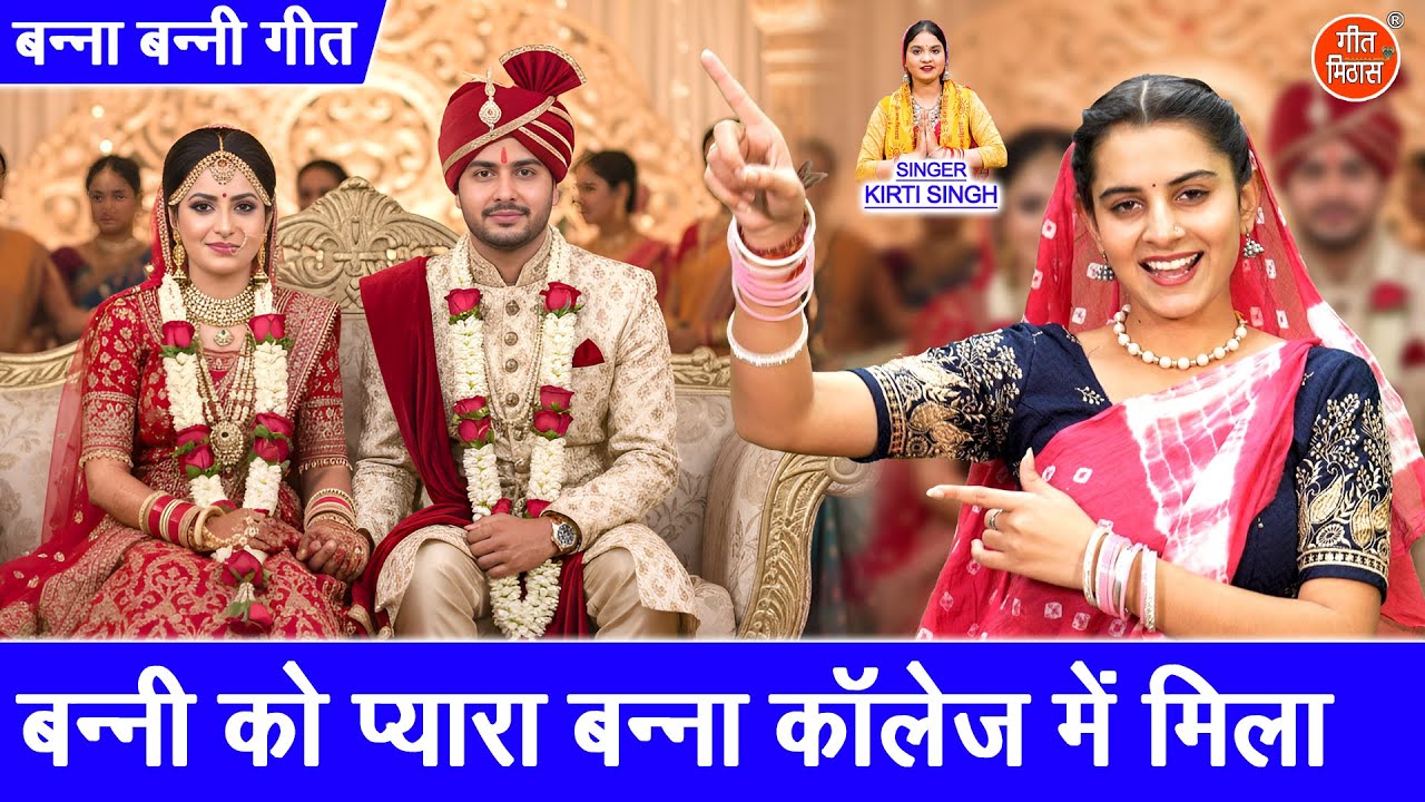 बन्नी को प्यारा बन्ना, कॉलेज मे मिला - बन्ना बन्नी गीत | Vivah Geet | Banna Banni Geet | Kirti Singh