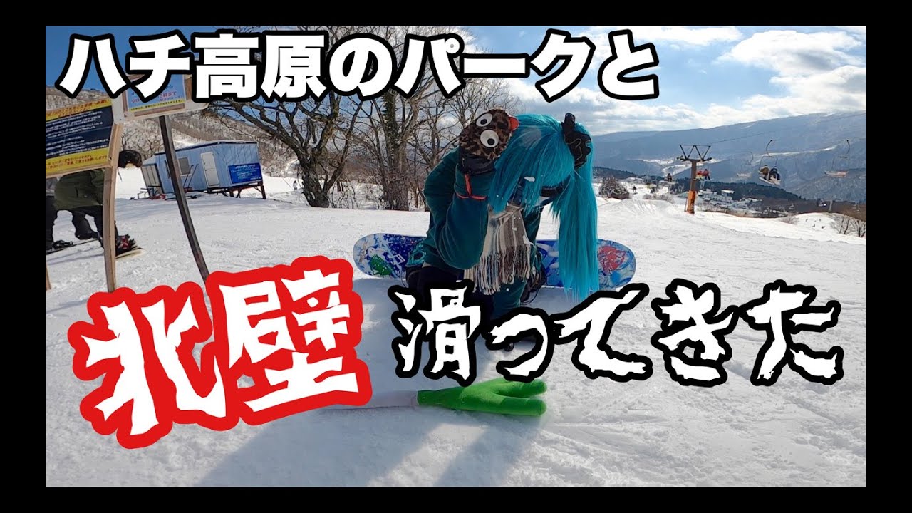 ハチ高原のパークでお尻が痛いよ鉢音さん♪超上級者コース北壁も滑ったよ♪