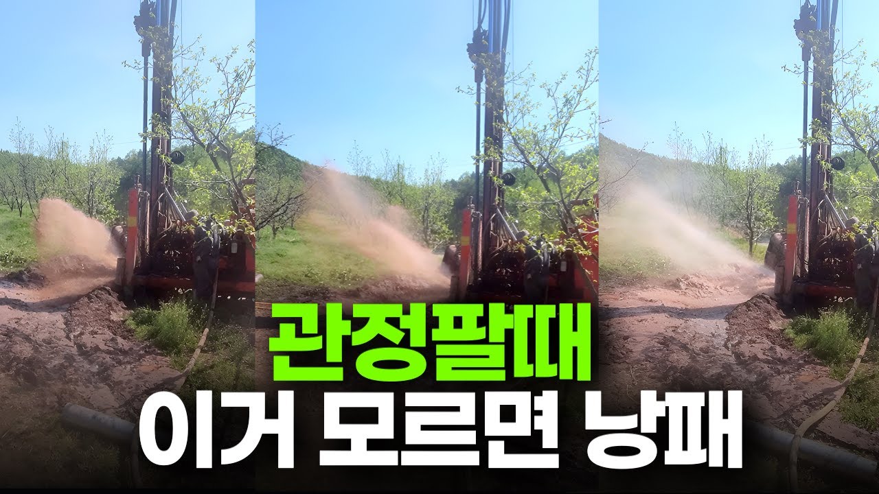 지하수(관정)팔때 돈 절약하는 방법 ㅣ 모르면 손해 ㅣ 관정 보조사업