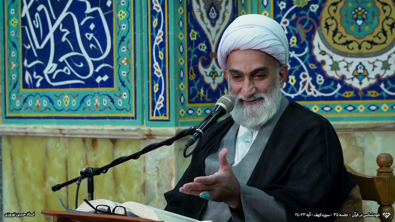 خودشناسی در قرآن، سوره کهف - جلسه ۳۵ - آیات ۲۳ و ۲۴ - استاد حسین نوروزی
