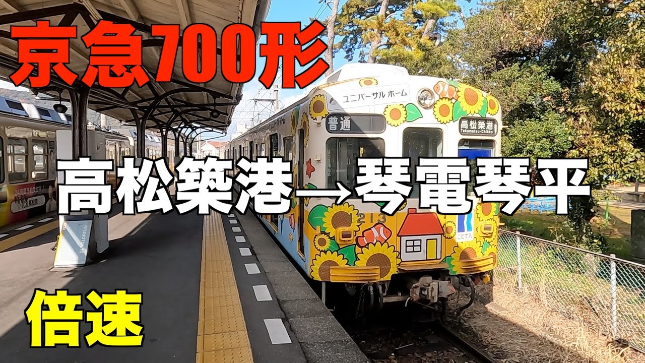 高松築港→琴電琴平　倍速