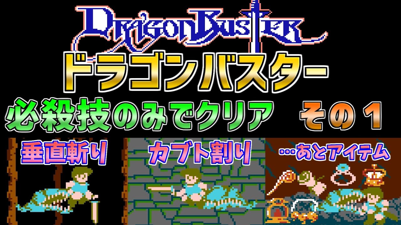 【ドラゴンバスター】必殺技のみでクリア　その１　ファミコン