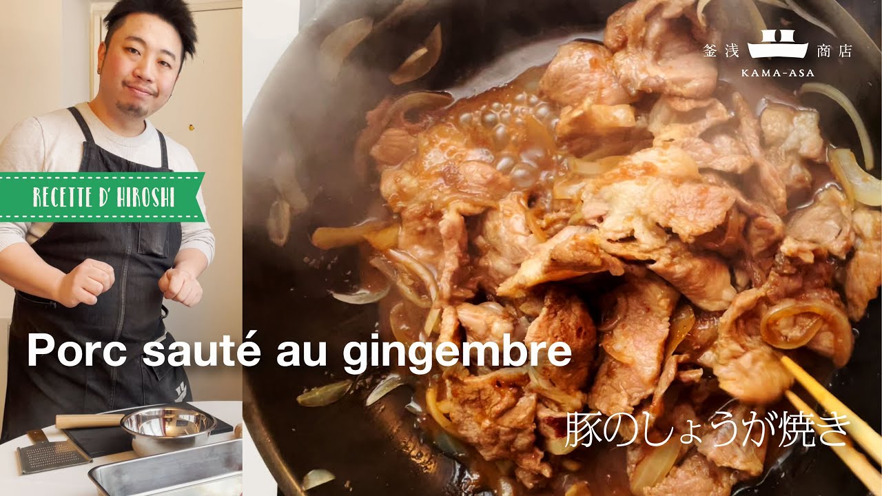 Recette d’Hiroshi | Porc sauté au gingembre / ひろしのレシピ｜豚のしょうが焼