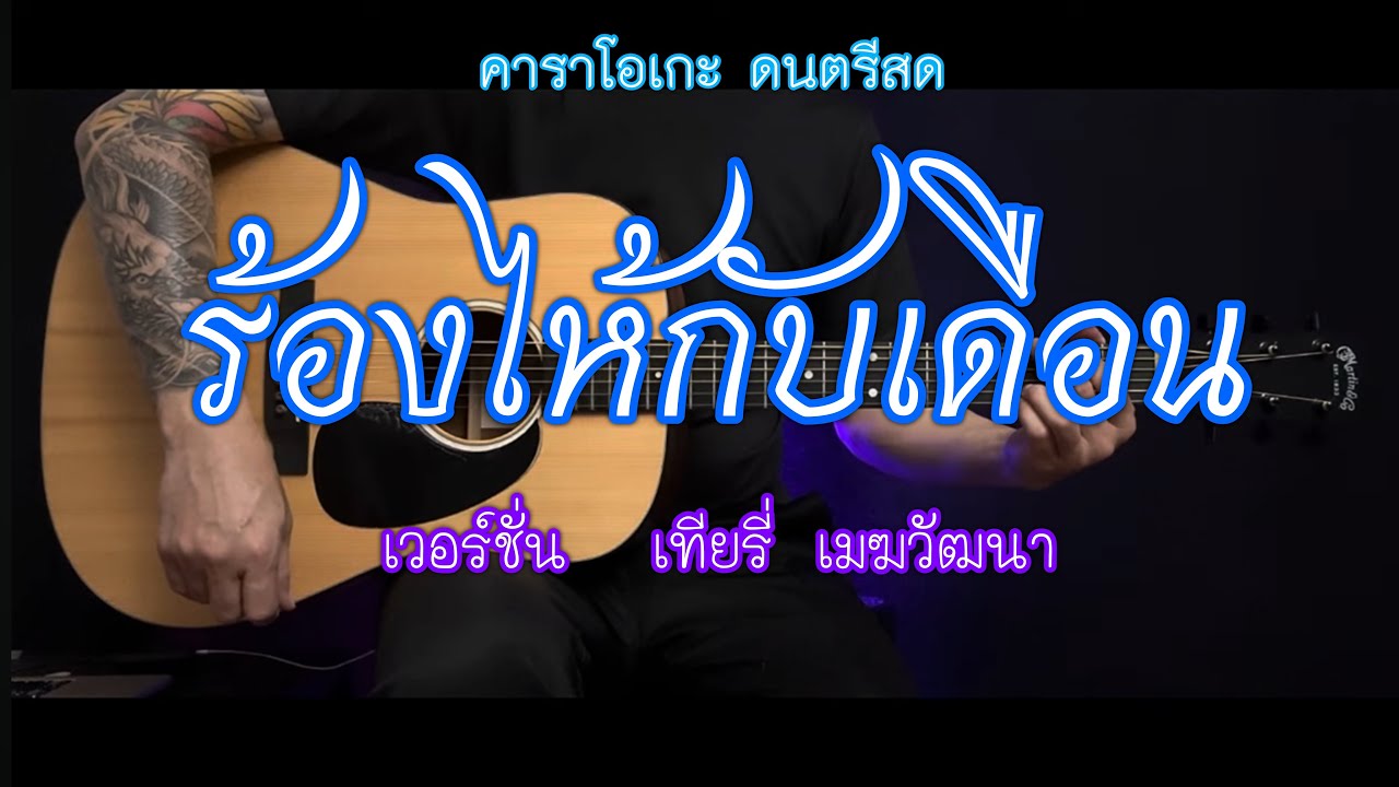 ร้องไห้กับเดือน - คาราโอเกะ กีต้าร์โปร่ง | popnice