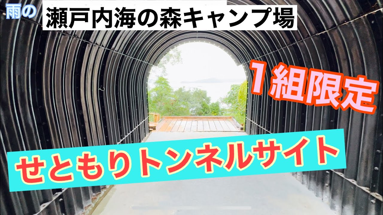 瀬戸内海の森キャンプ場！一度は泊まりたい！“海と森が出会う”奇跡のキャンプ場【瀬戸内海】岡山県瀬戸内市　岡山県のキャンプ場紹介