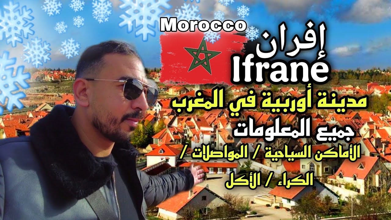 Ifrane morocco 🇲🇦 يوم بمدينة إفران وجميع المعلومات لزيارتها