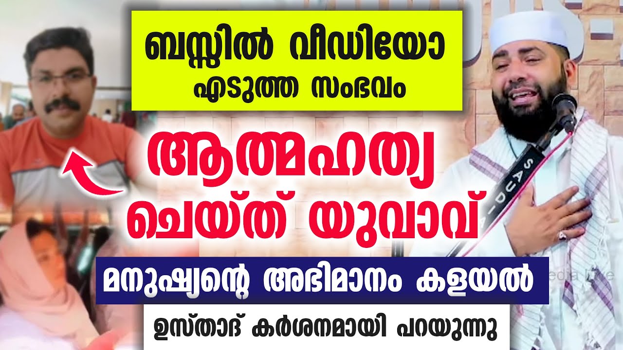 ബസ്സിൽ വീഡിയോ എടുത്ത സംഭവം ആത്മഹത്യ ചെയ്ത യുവാവ് മനുഷ്യന്റെ അഭിമാനത്തെ കുറിച്ച് ഉസ്താദ്  പറയുന്നു..