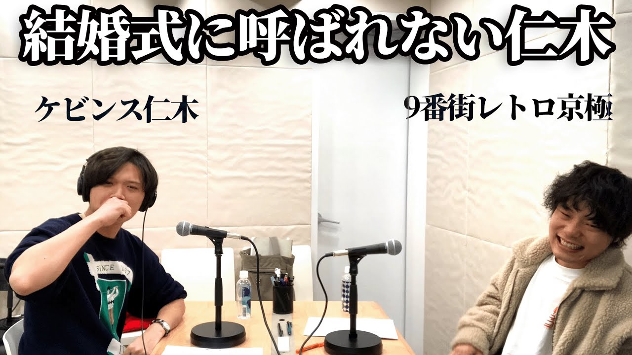 結婚式に呼ばれない仁木【キョキョラジ #92 #97 #100】